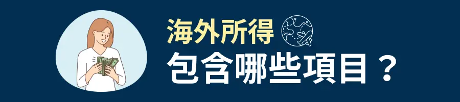 海外所得：包含的範圍有哪些？
