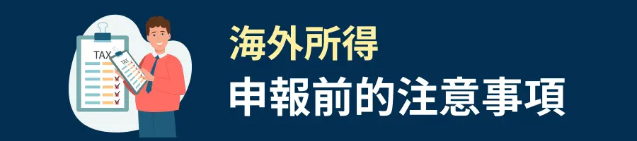 海外所得申報注意事項
