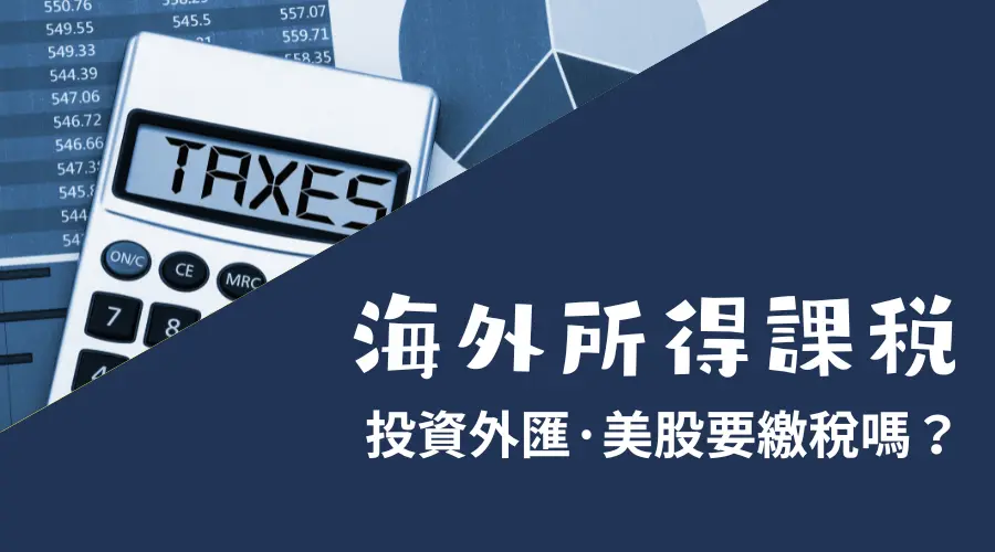 海外所得課稅│外匯投資要繳稅嗎？美股·外匯·基金怎麼報稅