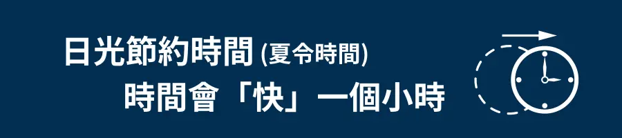 日光節約時間是什麼？