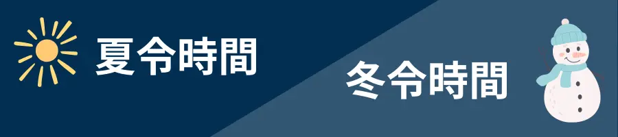 夏令時間和冬令時間是什麼時候