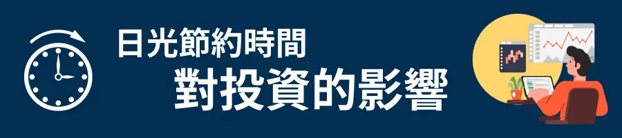 日光節約時間│對投資交易的影響