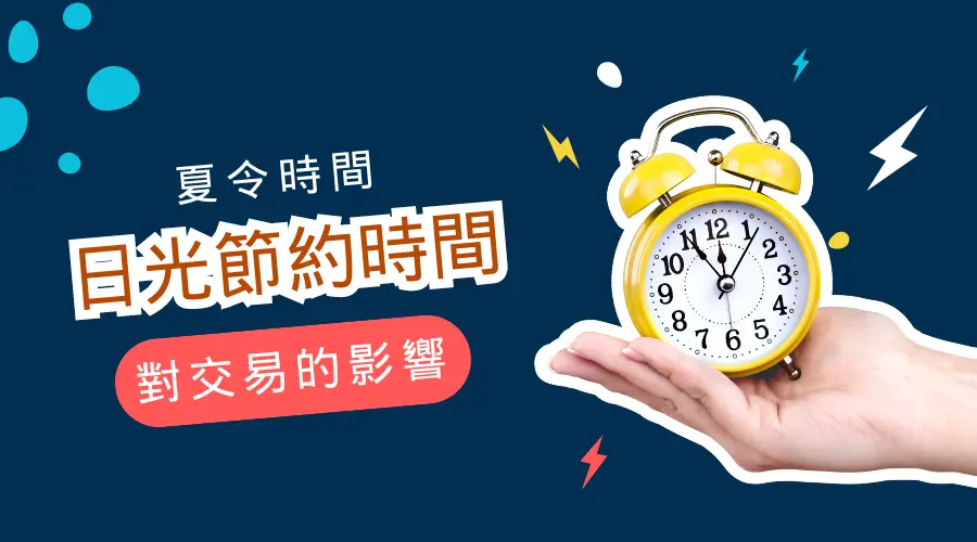 日光節約時間：夏令時間對投資的影響│美國夏令時間將廢止？