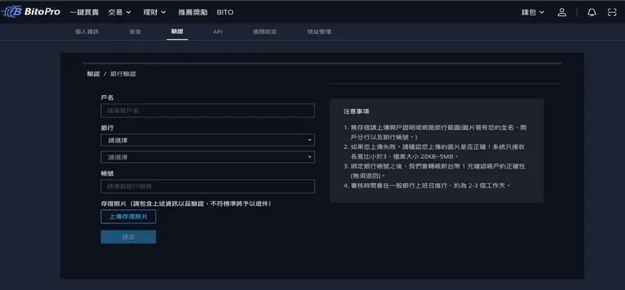 BitoPro 幣託 銀行帳戶驗證-1