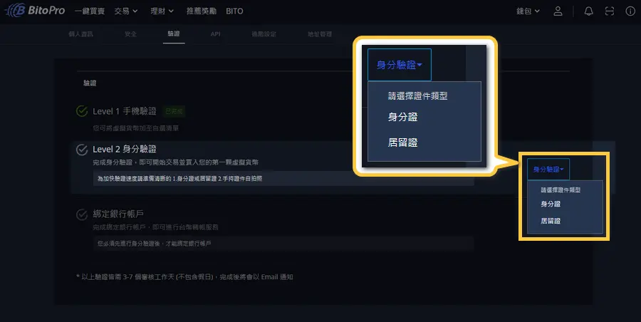 BitoPro 幣託身分驗證-1