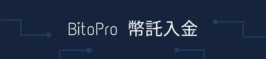 BitoPro 幣託入金