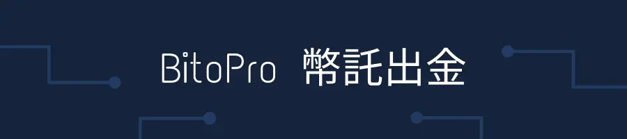 BitoPro 幣託出金