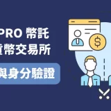 BitoPro 虛擬貨幣交易所│幣託註冊與驗證方式