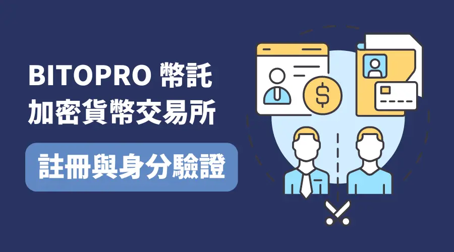 BitoPro 虛擬貨幣交易所│幣託註冊與驗證方式