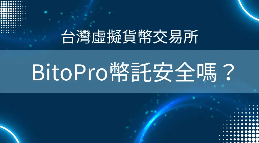 BitoPro安全嗎？BitoPro 幣託介紹【台灣虛擬貨幣交易所】