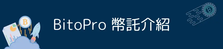 BitoPro 幣託虛擬貨幣交易所介紹