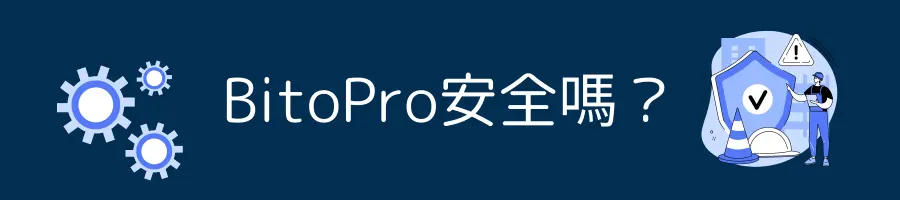 BitoPro安全嗎？