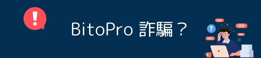 BitoPro 詐騙？