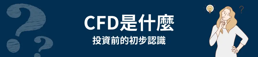 CFD 是什麼？投資前的初步認識