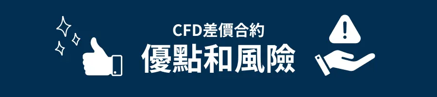 CFD 差價合約投資的優點與風險
