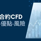 CFD 是什麼？差價合約CFD解說│CFD的優點與風險