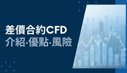 CFD 是什麼？差價合約CFD解說│CFD的優點與風險