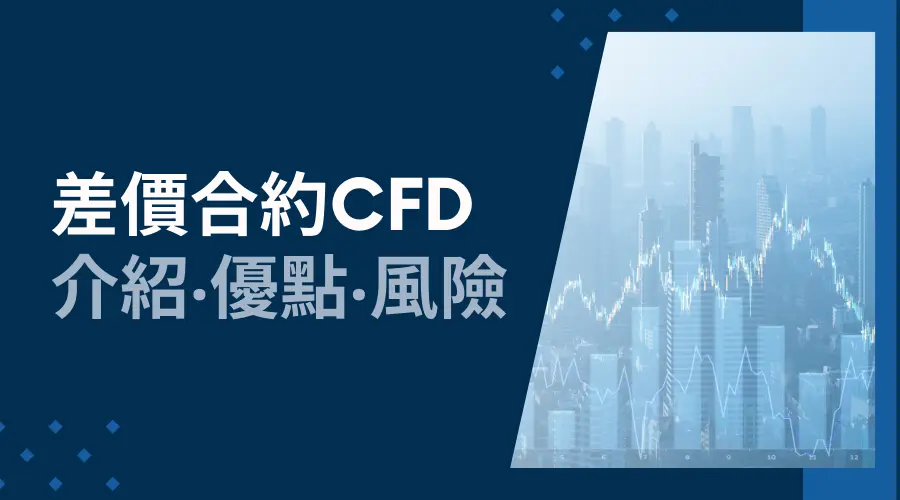 CFD 是什麼？差價合約CFD解說│CFD的優點與風險