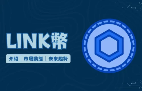 Link 幣