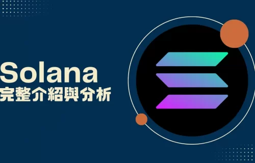 Solana 是什麼│SOL幣未來？優缺點‧潛力與目標價解析